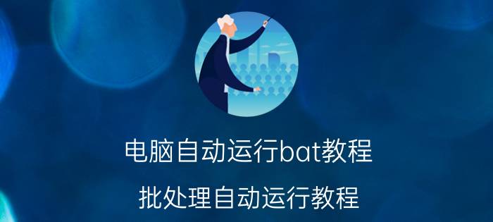 电脑自动运行bat教程 批处理自动运行教程